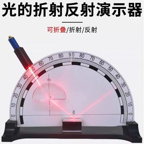 光的反射折射演示器 初中物理光学实验的得力助手